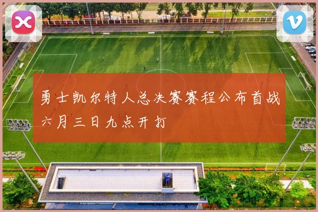 勇士凯尔特人总决赛赛程公布首战六月三日九点开打