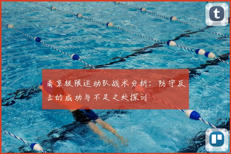 南京极限运动队战术分析：防守反击的成功与不足之处探讨