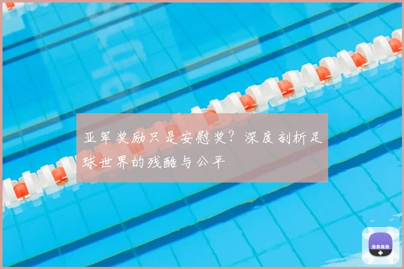 亚军奖励只是安慰奖？深度剖析足球世界的残酷与公平