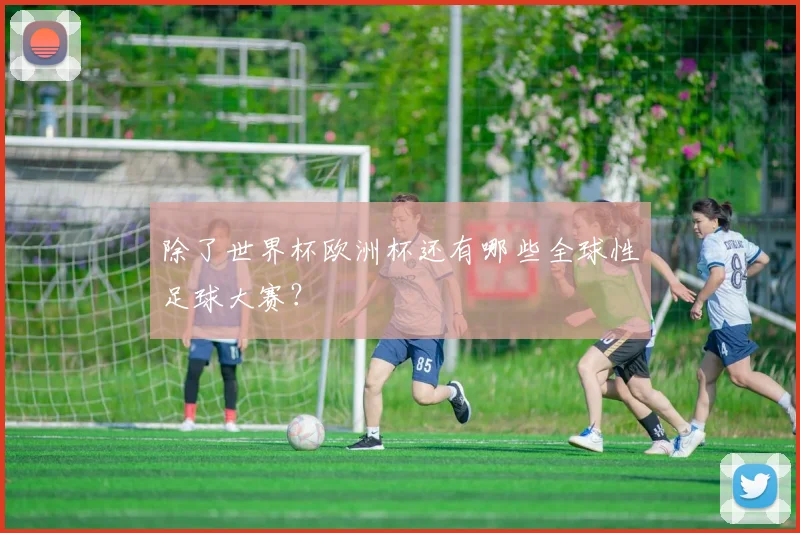 除了世界杯欧洲杯还有哪些全球性足球大赛？