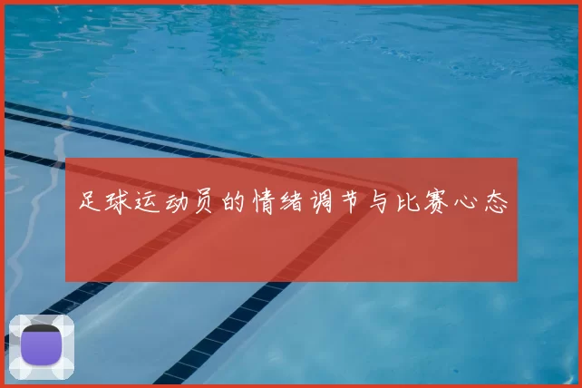 足球运动员的情绪调节与比赛心态