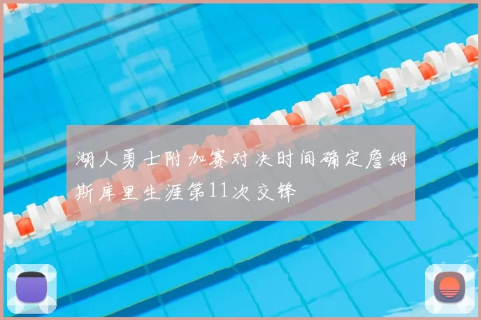 湖人勇士附加赛对决时间确定詹姆斯库里生涯第11次交锋