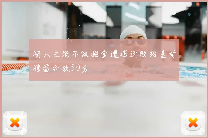 湖人主场不敌掘金遭遇连败约基奇穆雷合砍50分