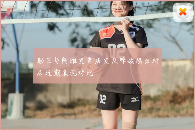 勒芒与阿雅克肖历史交锋战绩分析及近期表现对比