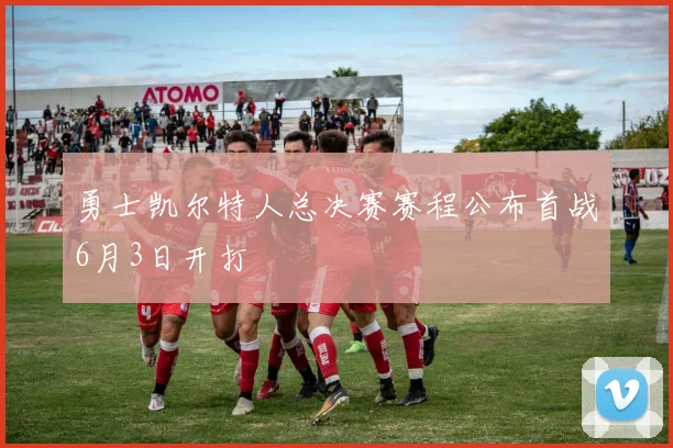 勇士凯尔特人总决赛赛程公布首战6月3日开打