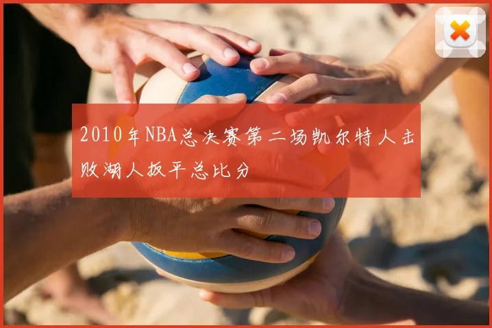 2010年NBA总决赛第二场凯尔特人击败湖人扳平总比分