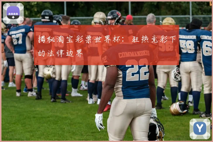 揭秘淘宝彩票世界杯：狂热竞彩下的法律边界