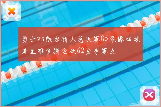 勇士vs凯尔特人总决赛G5录像回放库里维金斯合砍62分夺赛点