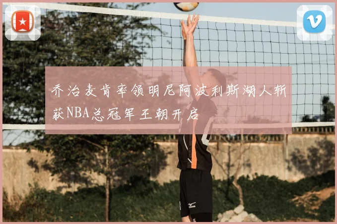 乔治麦肯率领明尼阿波利斯湖人斩获NBA总冠军王朝开启