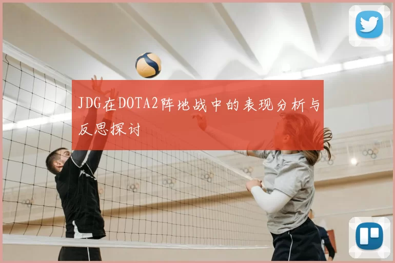 JDG在DOTA2阵地战中的表现分析与反思探讨