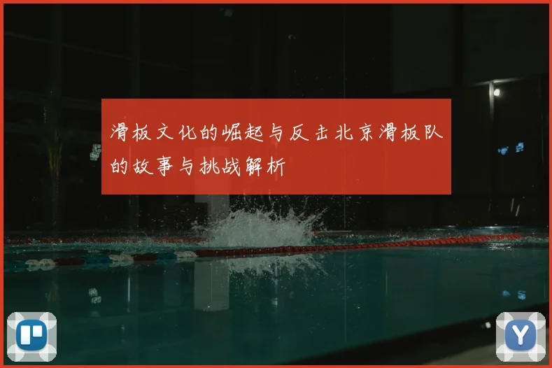 滑板文化的崛起与反击北京滑板队的故事与挑战解析