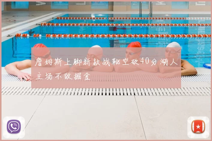 詹姆斯上脚新款战靴空砍40分湖人主场不敌掘金