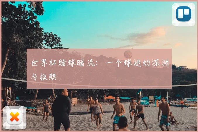 世界杯赌球暗流：一个球迷的深渊与救赎