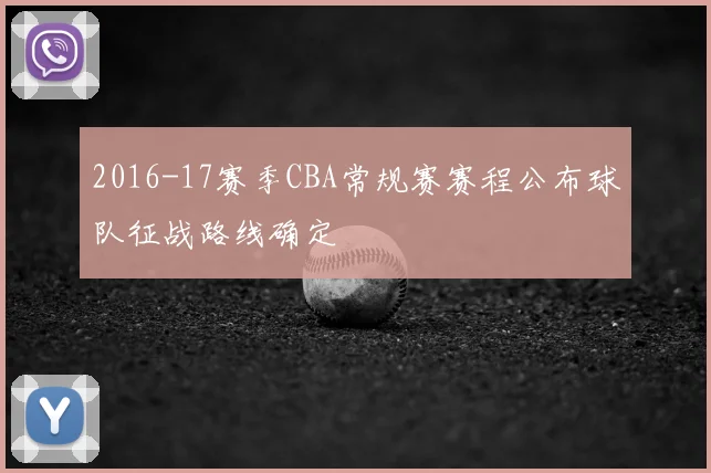 2016-17赛季CBA常规赛赛程公布球队征战路线确定
