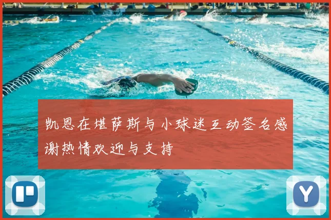 凯恩在堪萨斯与小球迷互动签名感谢热情欢迎与支持
