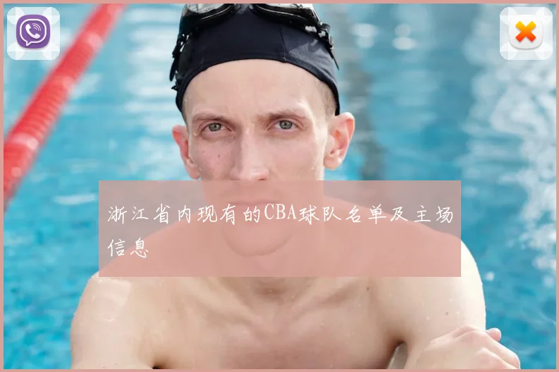 浙江省内现有的CBA球队名单及主场信息