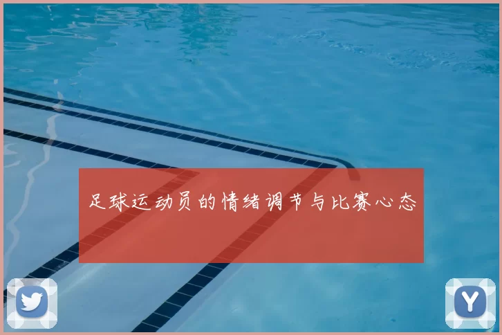 足球运动员的情绪调节与比赛心态