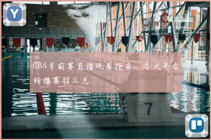 CBA季前赛直播观看指南，各大平台转播赛程汇总