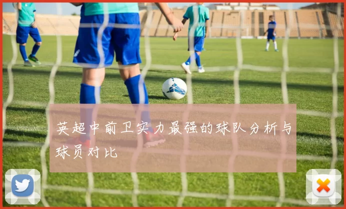 英超中前卫实力最强的球队分析与球员对比