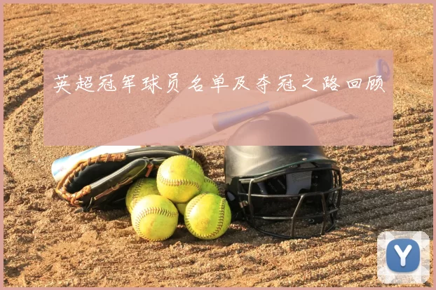 英超冠军球员名单及夺冠之路回顾