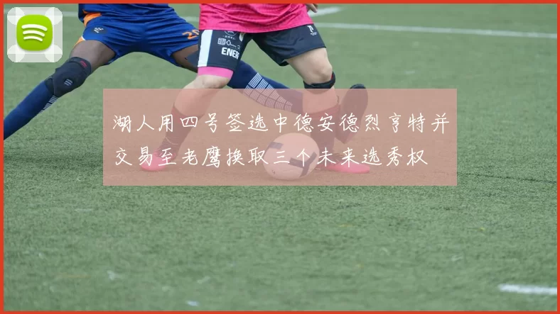 湖人用四号签选中德安德烈亨特并交易至老鹰换取三个未来选秀权