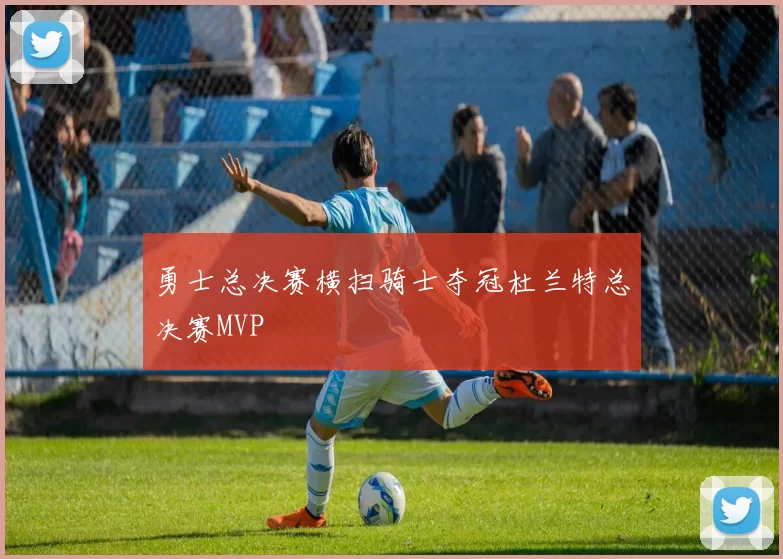 勇士总决赛横扫骑士夺冠杜兰特总决赛MVP