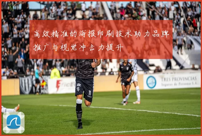 高效精准的海报印刷技术助力品牌推广与视觉冲击力提升