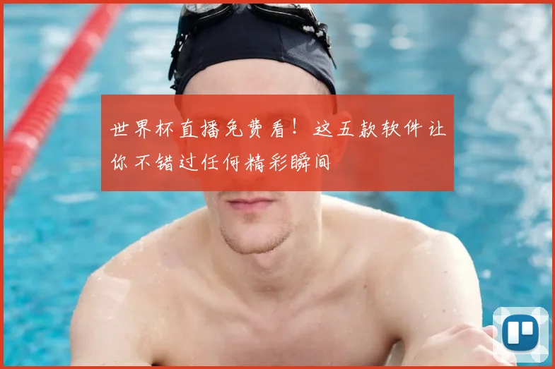 世界杯直播免费看!这五款软件让你不错过任何精彩瞬间