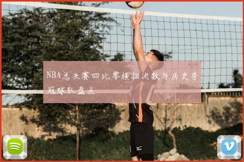 NBA总决赛四比零横扫次数与历史夺冠球队盘点