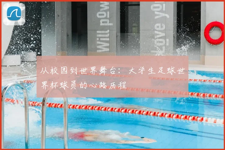 从校园到世界舞台：大学生足球世界杯球员的心路历程