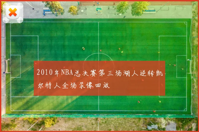 2010年NBA总决赛第三场湖人逆转凯尔特人全场录像回放