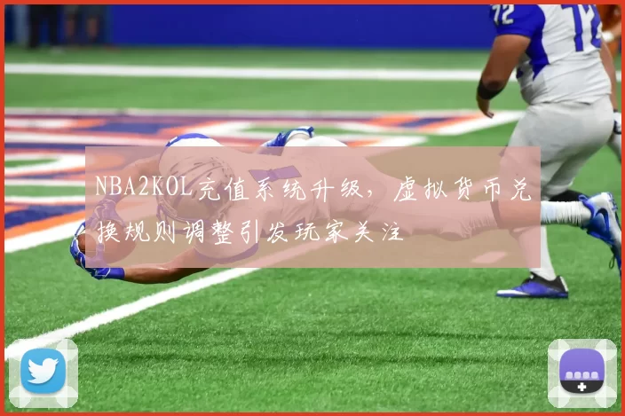 NBA2KOL充值系统升级，虚拟货币兑换规则调整引发玩家关注