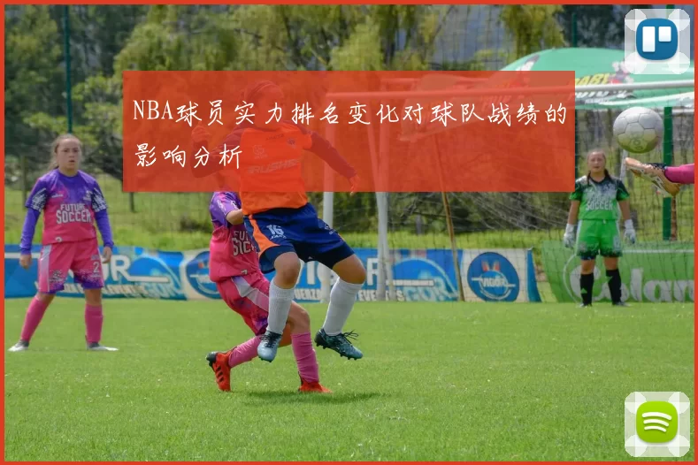NBA球员实力排名变化对球队战绩的影响分析