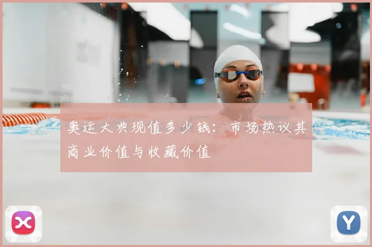 奥运大典现值多少钱：市场热议其商业价值与收藏价值