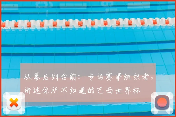 从幕后到台前：专访赛事组织者，讲述你所不知道的巴西世界杯