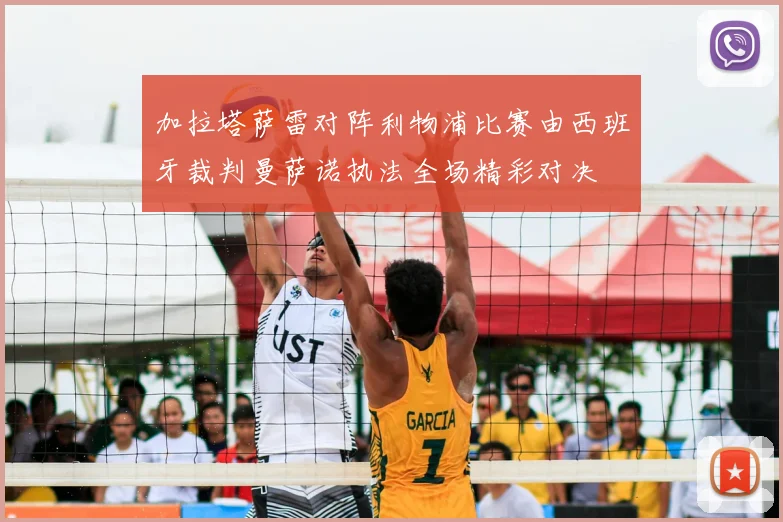 加拉塔萨雷对阵利物浦比赛由西班牙裁判曼萨诺执法全场精彩对决