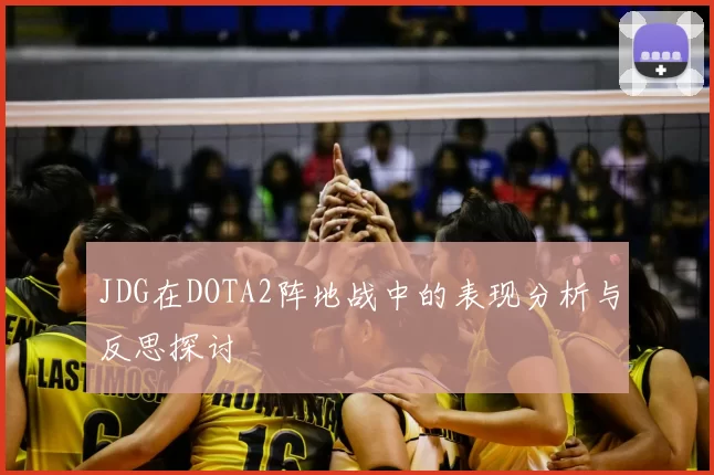 JDG在DOTA2阵地战中的表现分析与反思探讨