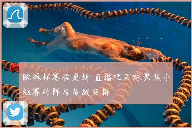 欧冠杯赛程更新 直播吧足球聚焦小组赛对阵与备战安排