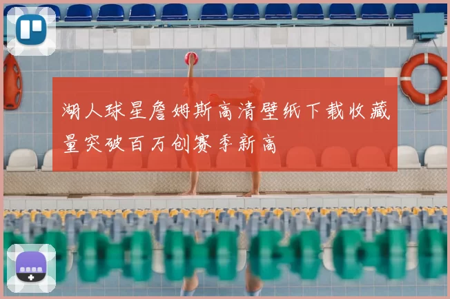 湖人球星詹姆斯高清壁纸下载收藏量突破百万创赛季新高