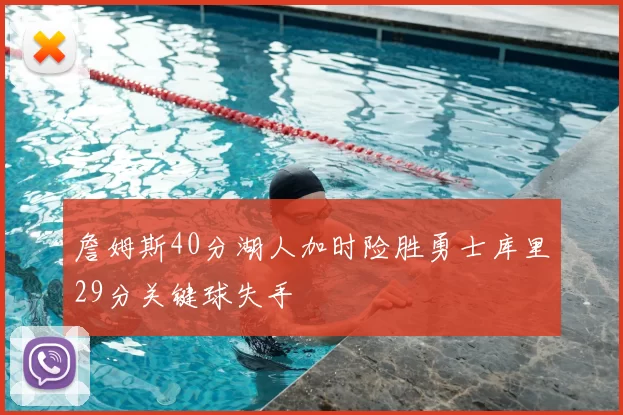 詹姆斯40分湖人加时险胜勇士库里29分关键球失手