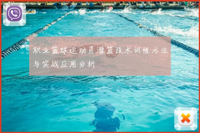职业篮球运动员灌篮技术训练方法与实战应用分析
