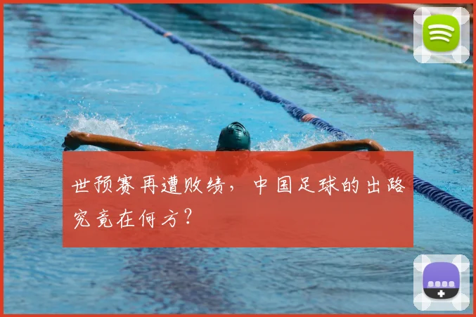世预赛再遭败绩，中国足球的出路究竟在何方？