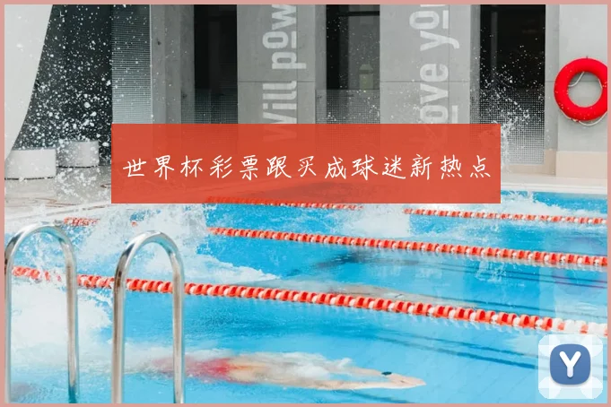 世界杯彩票跟买成球迷新热点