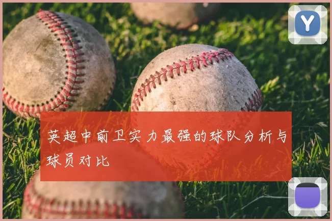 英超中前卫实力最强的球队分析与球员对比